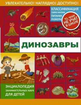 Книга Динозавры (Ликсо В.В.,Филиппова М.Д.,Хомич Е.О.), 11-11485, Баград.рф